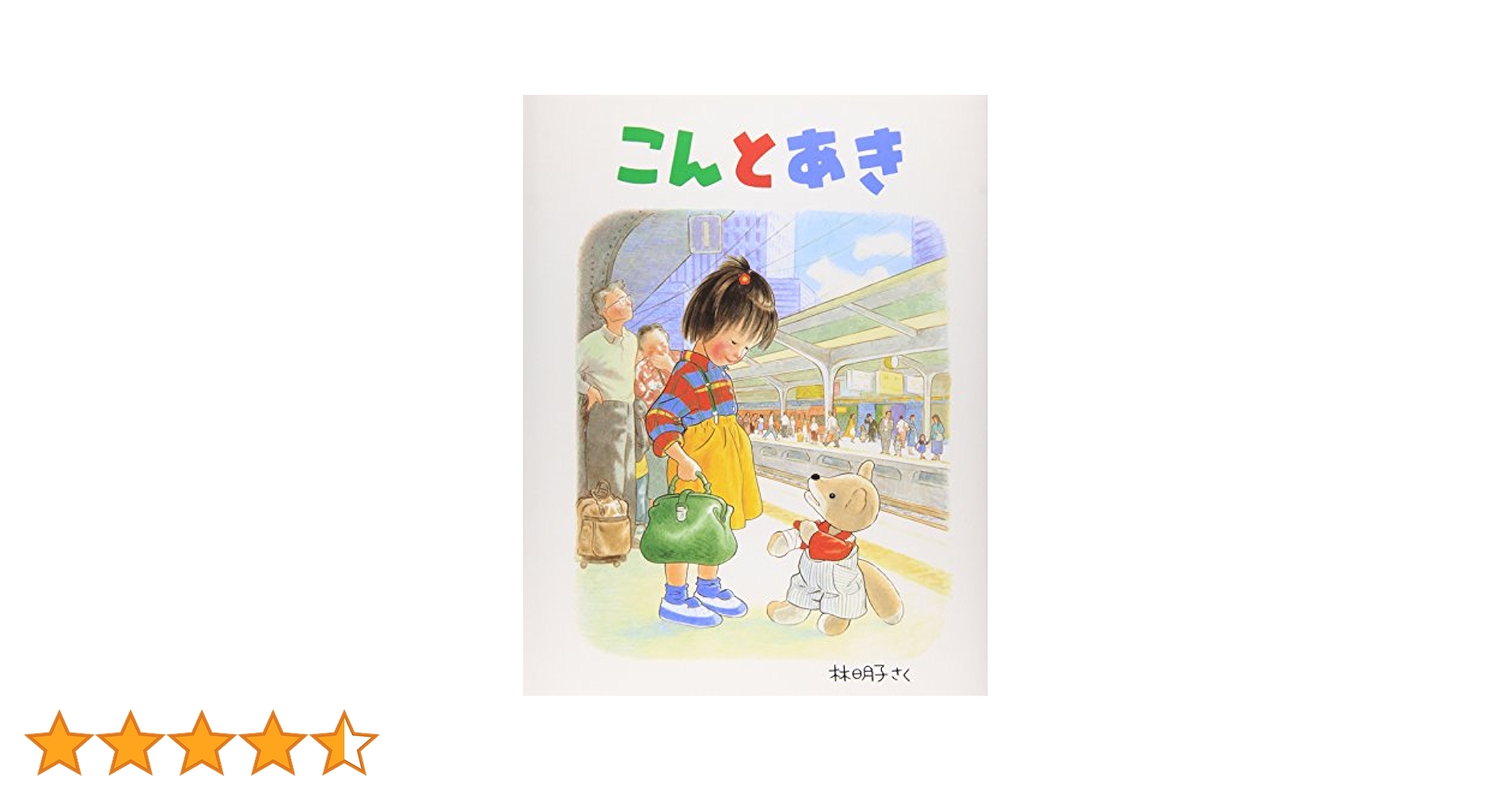 【名作絵本セット】 まとめ売り 30冊 林明子 福音館 くもん図書 ぐりとぐら 林明子 絵本まとめ売り 福音館書店 こんとあき とんことり もり